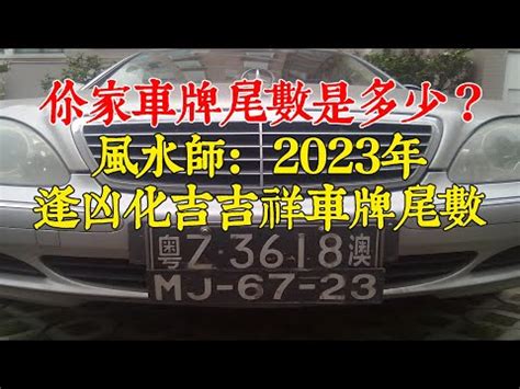 八字 車牌